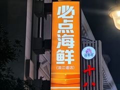 -必点海鲜·海肠捞饭(滨江道一店)