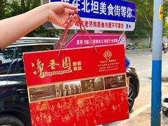 -净香园熟肉(北坦总店)