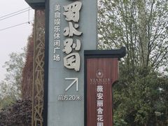 -蜀水别园(青杠树店)