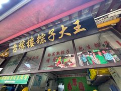 门面-召稼楼永茂昌粽子大王