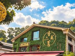 -香芙茗茶楼(梅家坞店)