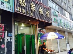 门面-杨家饭馆(八宝店)