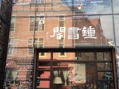 iphone_upload_pic-钟书阁(松江泰晤士小镇店)