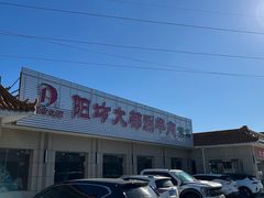 -阳坊大都涮羊肉(阳坊总店)