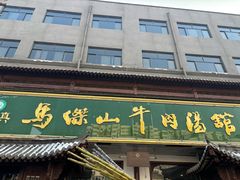 -清真马杰山牛肉汤馆