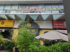 -福照楼汽锅鸡·云南特色菜(万达广场店)