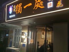 -三鞭一花·独一处·元英砂锅(海光寺店)