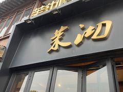 -茉沏(山塘街店)