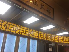 门面-熊记鸡粥瑞熊美食店(石岗大街店)