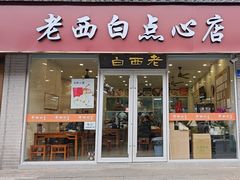 -老西白点心店