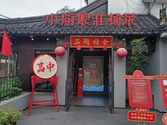 -小厨娘金榜题名(夫子庙秦淮河店)