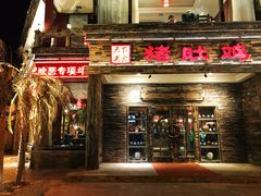 门面-大匠工房古船木艺术餐厅·猪肚鸡专门店(长白仙岛店)