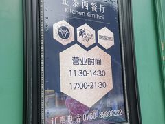 -金泰西餐厅