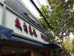 门面-七宝老街水磨汤圆(瞿溪路店)