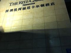 -深圳星河丽思卡尔顿酒店