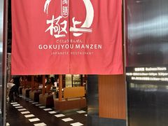 -極上萬膳·日料放题(海岸城店)
