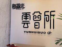 -新盈光·云会所(百丈东路店)