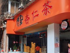 门面-杨记杏仁茶(椰园店)