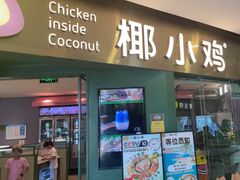 -椰小鸡·琼州糟粕醋(美兰缤纷城店)