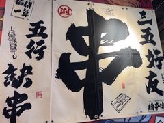 -木屋烧烤(龙岗龙城万科里店)