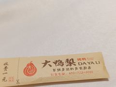 -大鸭梨烤鸭(房山店)