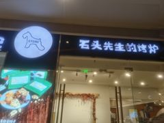-石头先生的烤炉(济南领秀城贵和店)