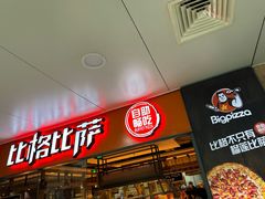 -比格比萨自助(万柳华联店)
