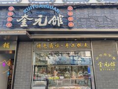 -奎元馆.百年奎元.非遗传承(西湖边的解放路店)