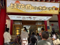 -桂花香手工面(鼓楼店)