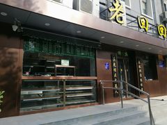-老回回饺子馆(海洋馆店)