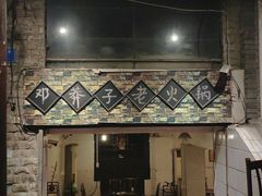 门面-邓莽子老火锅(鲁祖庙店)