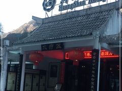 -黄山温泉国际旅游度假区