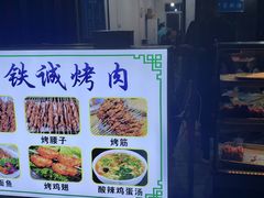 -铁诚烤肉