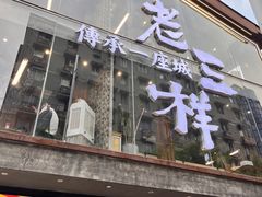 -老三样·旧食新味(万寿宫店)