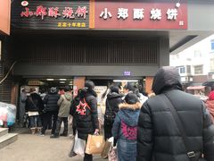 门面-朱记小郑酥烧饼(建康路店)