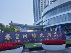 -秦皇岛秦皇国际大酒店