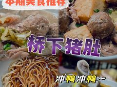 -老字號·桥下猪肚(龙眼南路店)