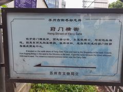 -葑门横街