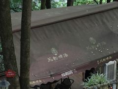 -巴倒烫陆派火锅山庄(南山总店)