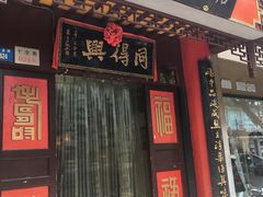 门面-同得兴 Since·1995 传统苏式面馆(十全街店)