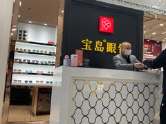 -宝岛眼镜·星创视光中心·林德伯格·奢品集合(北京世纪金源店)