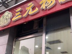 -三元梅园(劲松店)