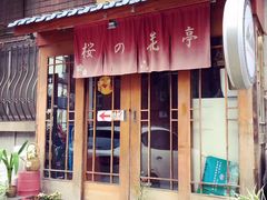 门面-樱の花亭日本料理店