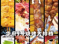-华府九号海鲜烧烤大排档(龙域店)