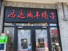 -鸿运诚羊蝎子·火锅(西单店)