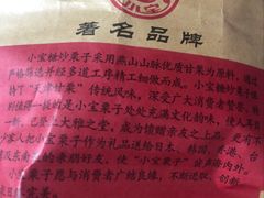 -小宝栗子(嘉华国际商业中心店)