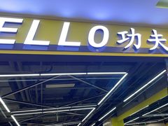 -HELLO功夫(印象城店)