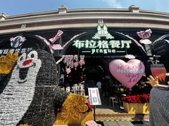 -布拉格餐厅· 中欧捷克菜(全国首店)