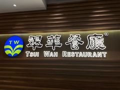 门面-翠华餐厅(香港国际机场店)