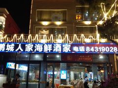 门面-鹏城人家海鲜酒家·23年老字号(较场尾店)